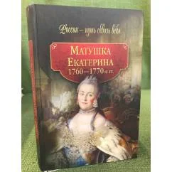Обложка книги «Матушка Екатерина. 1760-1770 гг.»