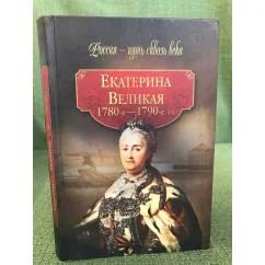 Обложка книги «Екатерина Великая. 1780-1790 гг.»