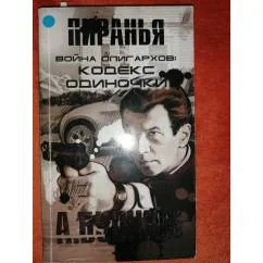 Обложка книги «Война олигархов. Кодекс одиночки.боевик»