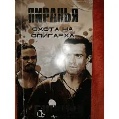 Обложка книги «Охота на олигарха .Остросюжетныйбоевик»