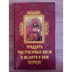Обложка книги «Тридцать чудотворных икон и молитв к ним»