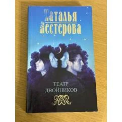 Обложка книги «Театр двойников»