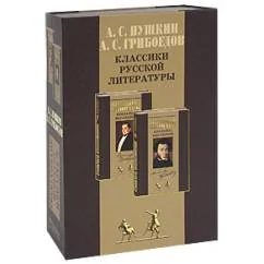 Обложка книги «А.С. Пушкин, А.С. Грибоедов. Классики русской литературы (комплект из 2 книг)»