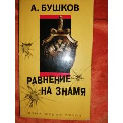 Обложка книги «Равнение на знамя Приключенческий боевик»
