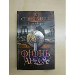 Обложка книги «Огонь Ареса»