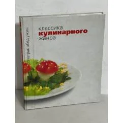 Обложка книги «Классика кулинарного жанра»