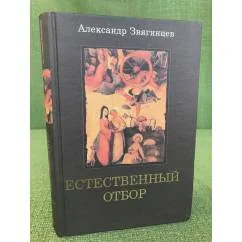 Обложка книги «Естественный отбор»