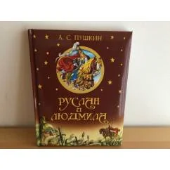 Обложка книги «Руслан и Людмила»