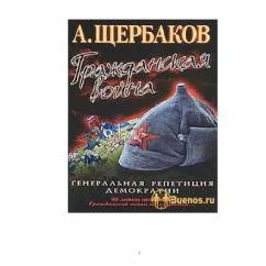 Обложка книги «Гражданская война. Генеральная репетиция демократии»