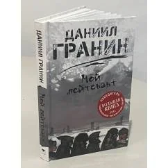 Обложка книги «Мой лейтенант»