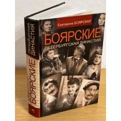 Обложка книги «Боярские. Петербургская династия»