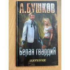 Обложка книги «Пиранья. Белая гвардия»