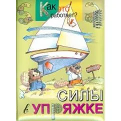 Обложка книги «Силы в упряжке»