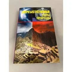 Обложка книги «Сверхъестественные силы природы»