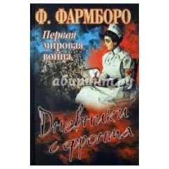 Обложка книги «Первая мировая война. Дневники с фронта»