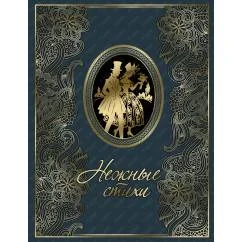 Обложка книги ««Нежные стихи» (подарочное издание)»