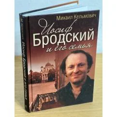 Обложка книги «Иосиф Бродский и его семья»