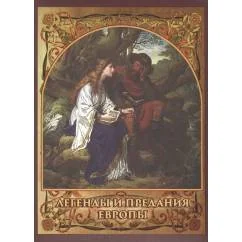 Обложка книги «Легенды и предания Европы»