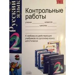 Обложка книги «Контрольные работы по русскому языку. 2 класс»