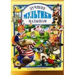 Обложка книги «Лучшие мультики малышам»