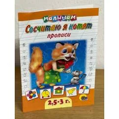 Обложка книги «Сосчитаю я котят. Прописи малышам 2,5-3 года»