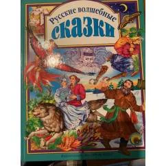 Обложка книги «Русские волшебные сказки»