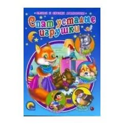 Обложка книги «Спят усталые игрушки»