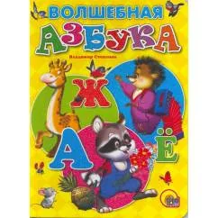 Обложка книги «Волшебная азбука»