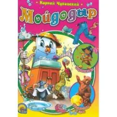 Обложка книги «Мойдодыр»