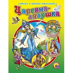 Обложка книги «Царевна-лягушка»