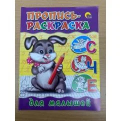 Обложка книги «Пропись-раскраска. Для малышей (Зайчик)»