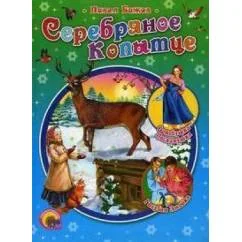 Обложка книги «Серебряное копыце»