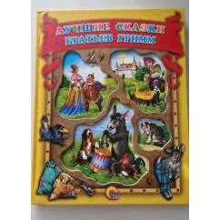 Обложка книги «Лучшие сказки братьев Гримм Коллекционное издание»