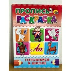 Обложка книги «Пропись-раскраска. Готовимся к школе»