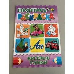 Обложка книги «Пропись-раскраска. Веселые гонки»