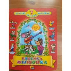 Обложка книги «Песенка мышонка»