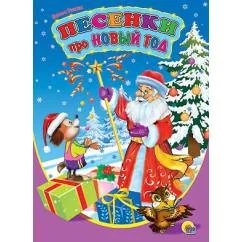 Обложка книги «Песенки про Новый Год»