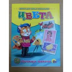 Обложка книги «16 обучающих карточек. Цвета»