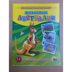 Обложка книги «16 обучающих карточек. Животные Австралии»