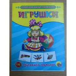 Обложка книги «16 обучающих карточек. Игрушки»