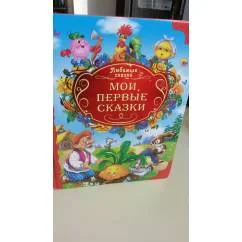 Обложка книги «Мои первые сказки.Колобок. Репка. Теремок. Курочкаряба. Петушок и чудо-меленка. Ячменное зёрнышко. Крылатый, мохнатый да масленный. Коза-дереза. Соломенный бычок, смоляной бочок. Зимовье зверей. Пузырь, соломинка и лапоть»