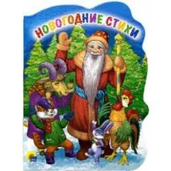 Обложка книги «Новогодние стихи»