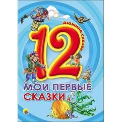 Обложка книги «МОИ ПЕРВЫЕ СКАЗКИ»