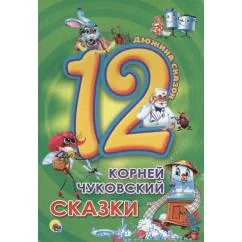 Обложка книги «Чуковский К. Сказки»
