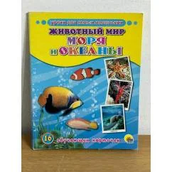 Обложка книги «16 обучающих карточек. Животный мир. Моря и океаны»