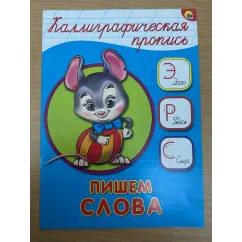Обложка книги «Каллиграфическая пропись. Пишем слова»