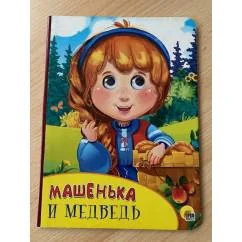 Обложка книги «Машенька и медведь»