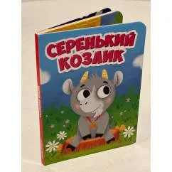 Обложка книги «Серенький козлик»