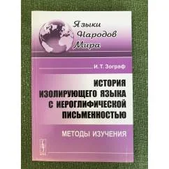 Обложка книги «История изолирующего языка с иероглифической письменностью: Методы изучения. 2-е изд»