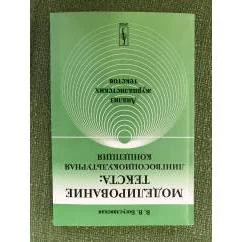 Обложка книги «Моделирование текста: Лингвосоциокультурная концепция: Анализ журналистских текстов. 3-е изд»